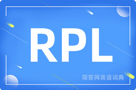 RPL是什么意思,RPL的中文翻译 RPL