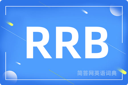 RRB是什么意思,RRB的中文翻译 RRB