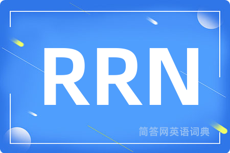 RRN是什么意思,RRN的中文翻译 RRN