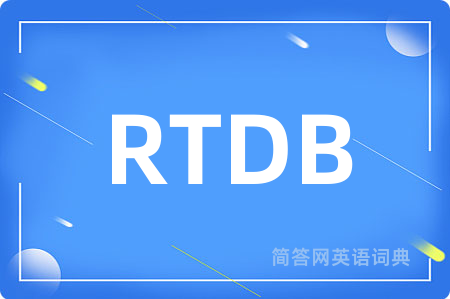 RTDB是什么意思,RTDB的中文翻译 RTDB