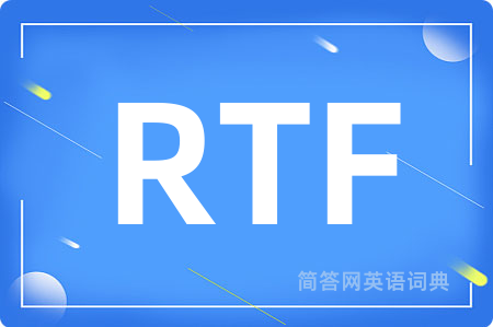 RTF是什么意思,RTF的中文翻译 RTF