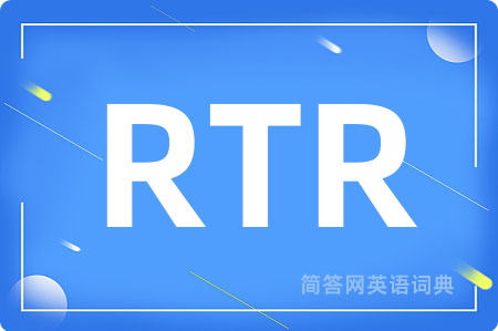 RTR是什么意思,RTR的中文翻译 RTR