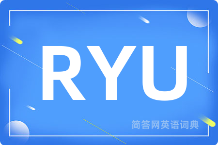 RYU是什么意思,RYU的中文翻译 RYU