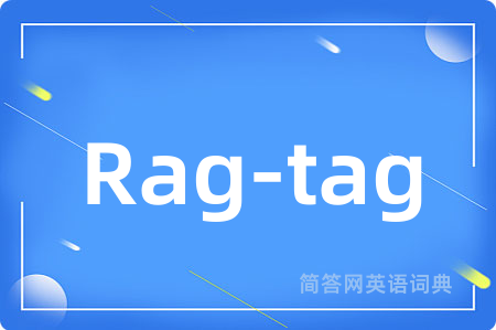 Rag-tag是什么意思,Rag-tag的中文翻译 Rag-tag