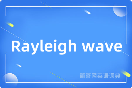 Rayleigh wave是什么意思,Rayleigh wave的中文翻译 Rayleigh wave