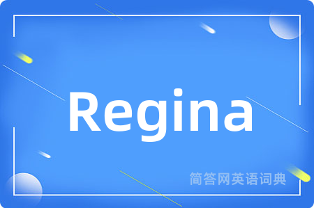 Regina是什么意思,Regina的中文翻译 Regina