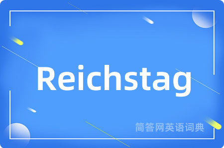 Reichstag是什么意思,Reichstag的中文翻译 Reichstag