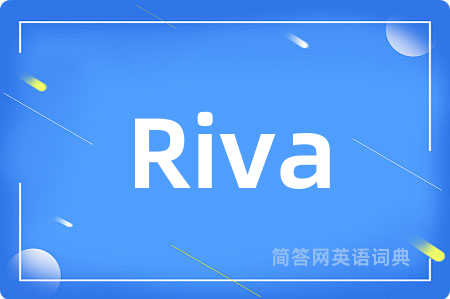 Riva是什么意思,Riva的中文翻译 Riva