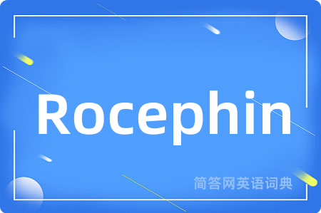 Rocephin是什么意思,Rocephin的中文翻译 Rocephin