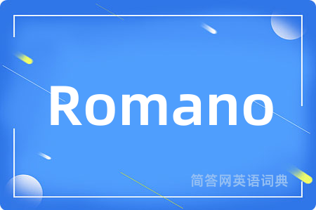 Romano是什么意思,Romano的中文翻译 Romano