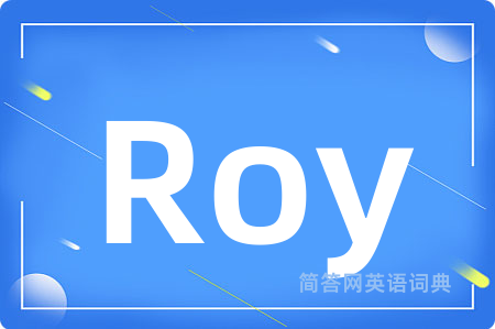 Roy是什么意思,Roy的中文翻译 Roy