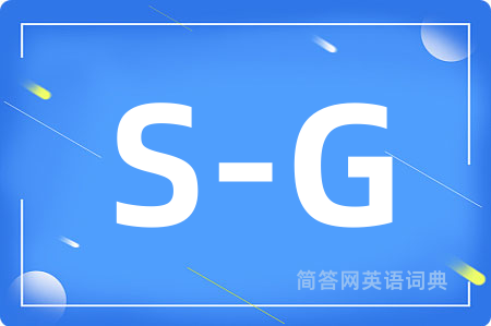 S-G是什么意思,S-G的中文翻译 S-G