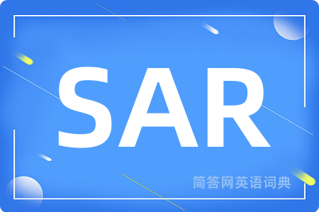 SAR是什么意思,SAR的中文翻译 SAR