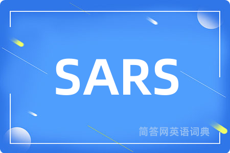 SARS是什么意思,SARS的中文翻译 SARS