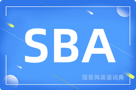 SBA是什么意思,SBA的中文翻译 SBA