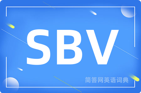 SBV是什么意思,SBV的中文翻译 SBV