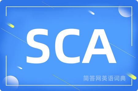 SCA是什么意思,SCA的中文翻译 SCA