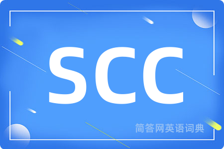 SCC是什么意思,SCC的中文翻译 SCC