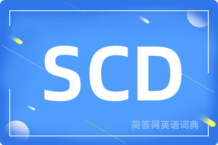 SCD是什么意思,SCD的中文翻译 SCD