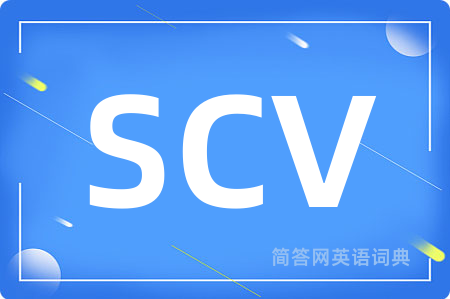 SCV是什么意思,SCV的中文翻译 SCV