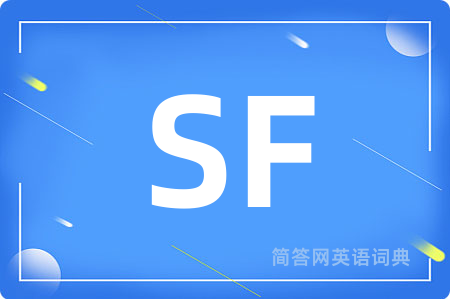 SF是什么意思,SF的中文翻译 SF