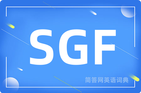 SGF是什么意思,SGF的中文翻译 SGF