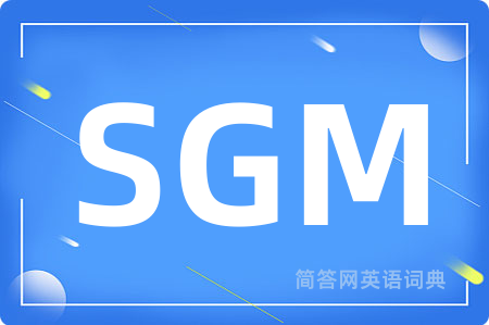 SGM是什么意思,SGM的中文翻译 SGM