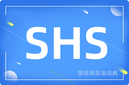 SHS是什么意思,SHS的中文翻译 SHS