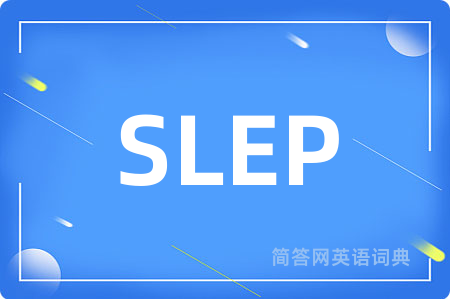 SLEP是什么意思,SLEP的中文翻译 SLEP