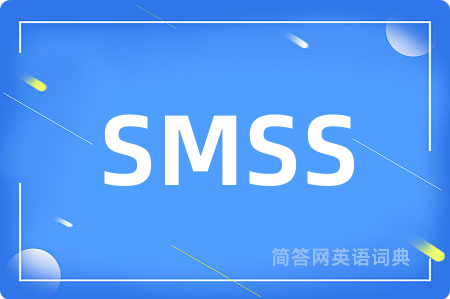 SMSS是什么意思,SMSS的中文翻译 SMSS