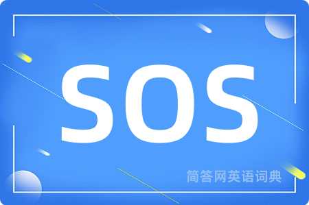 SOS是什么意思,SOS的中文翻译 SOS