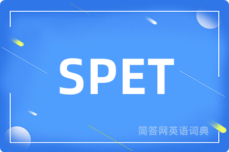 SPET是什么意思,SPET的中文翻译 SPET