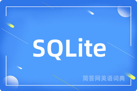 SQLite是什么意思,SQLite的中文翻译 SQLite
