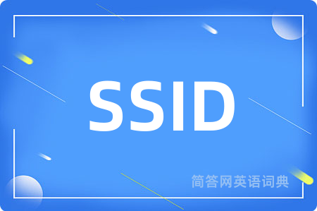 SSID是什么意思,SSID的中文翻译 SSID