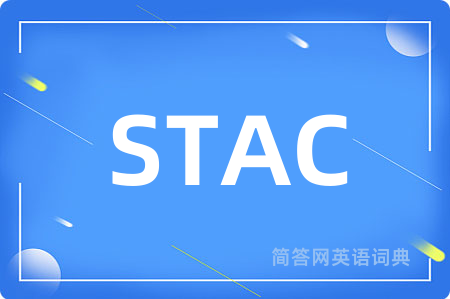 STAC是什么意思,STAC的中文翻译 STAC