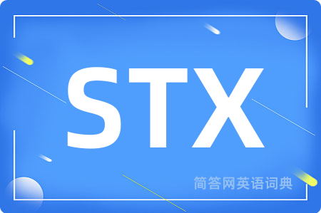 STX是什么意思,STX的中文翻译 STX