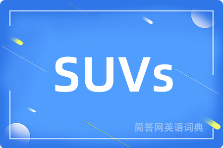 SUVs是什么意思,SUVs的中文翻译 SUVs