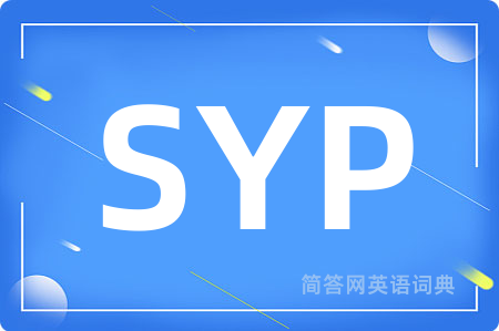 SYP是什么意思,SYP的中文翻译 SYP