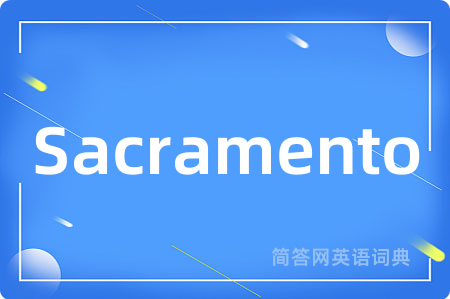Sacramento是什么意思,Sacramento的中文翻译 Sacramento
