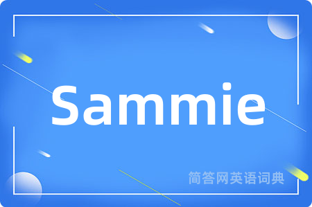 Sammie是什么意思,Sammie的中文翻译 Sammie