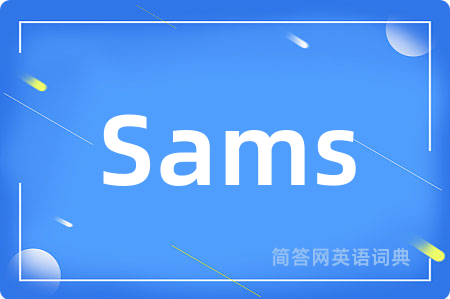 Sams是什么意思,Sams的中文翻译 Sams
