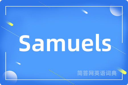 Samuels是什么意思,Samuels的中文翻译 Samuels