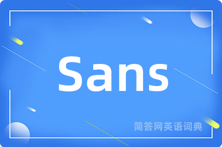 Sans是什么意思,Sans的中文翻译 Sans