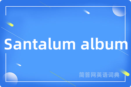Santalum album是什么意思,Santalum album的中文翻译 Santalum album