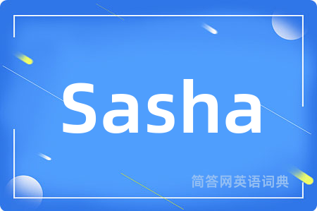 Sasha是什么意思,Sasha的中文翻译 Sasha