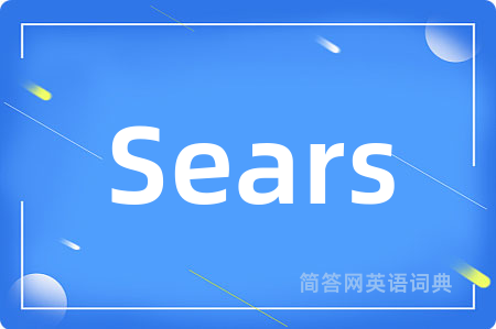 Sears是什么意思,Sears的中文翻译 Sears