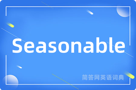 Seasonable是什么意思,Seasonable的中文翻译 Seasonable