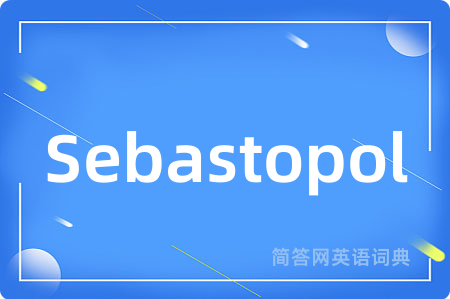 Sebastopol是什么意思,Sebastopol的中文翻译 Sebastopol