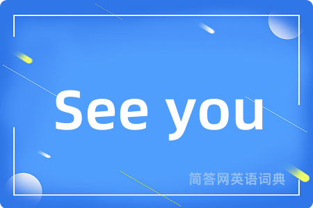 See you是什么意思,See you的中文翻译 See you