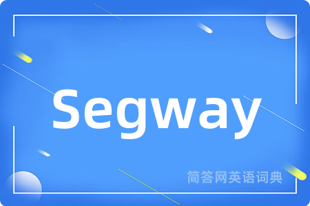 Segway是什么意思,Segway的中文翻译 Segway